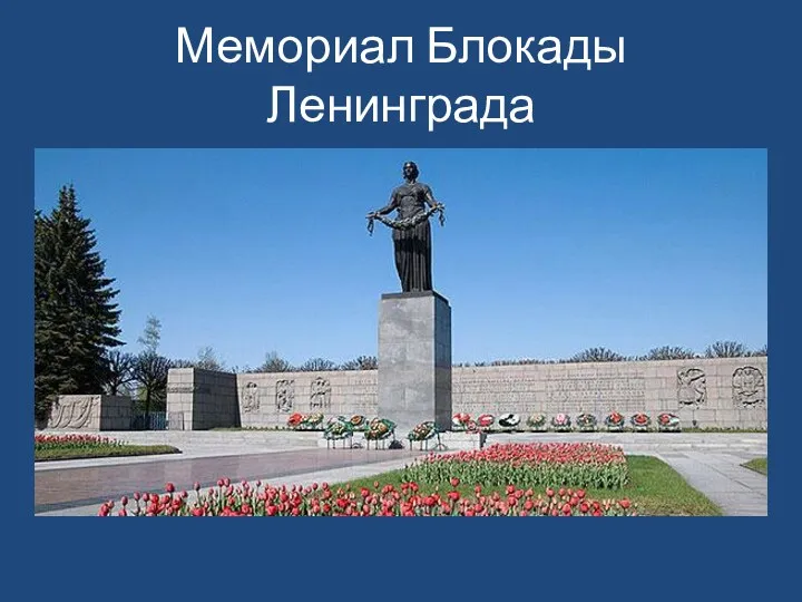 Мемориал Блокады Ленинграда