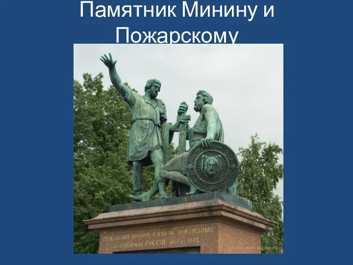 Памятник Минину и Пожарскому