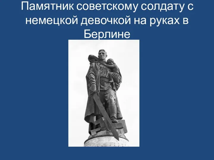 Памятник советскому солдату с немецкой девочкой на руках в Берлине