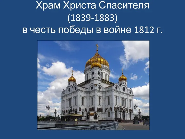 Храм Христа Спасителя (1839-1883) в честь победы в войне 1812 г.