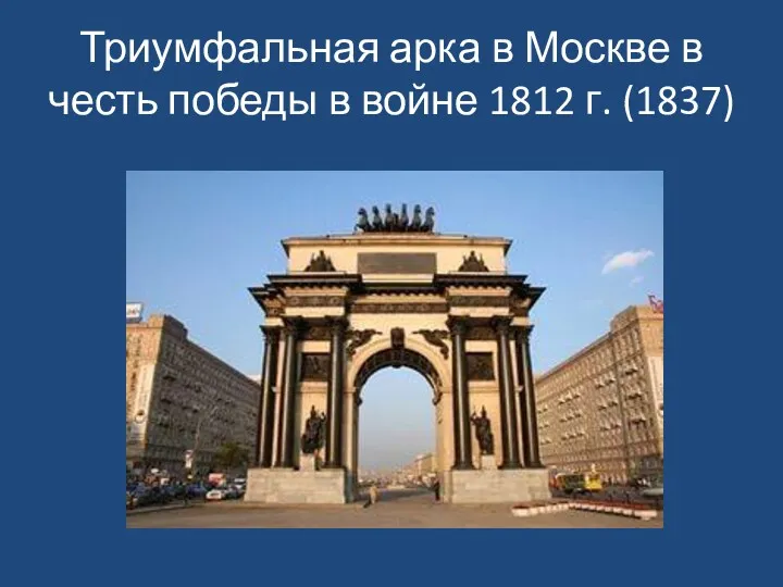 Триумфальная арка в Москве в честь победы в войне 1812 г. (1837)