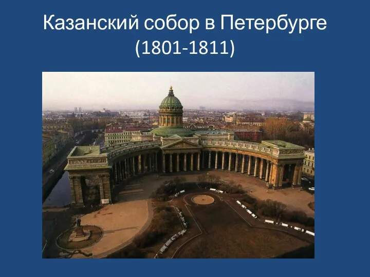 Казанский собор в Петербурге (1801-1811)