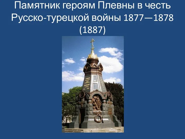 Памятник героям Плевны в честь Русско-турецкой войны 1877—1878 (1887)