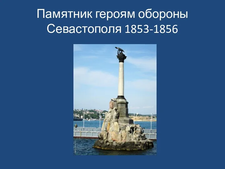 Памятник героям обороны Севастополя 1853-1856