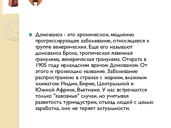 Донованоз - это хроническое, медленно прогрессирующее заболевание, относящееся к группе венерических. Еще его