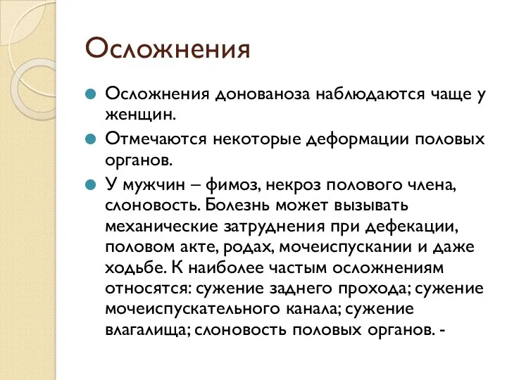 Осложнения Осложнения донованоза наблюдаются чаще у женщин. Отмечаются некоторые деформации