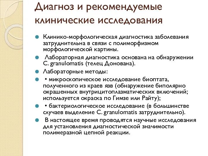 Диагноз и рекомендуемые клинические исследования Клинико-морфологическая диагностика заболевания затруднительна в