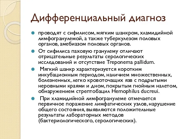 Дифференциальный диагноз проводят с сифилисом, мягким шанкром, хламидийной лимфогранулемой, а также туберкулезом половых