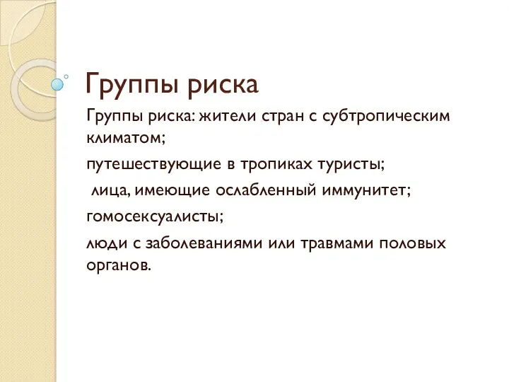 Группы риска Группы риска: жители стран с субтропическим климатом; путешествующие