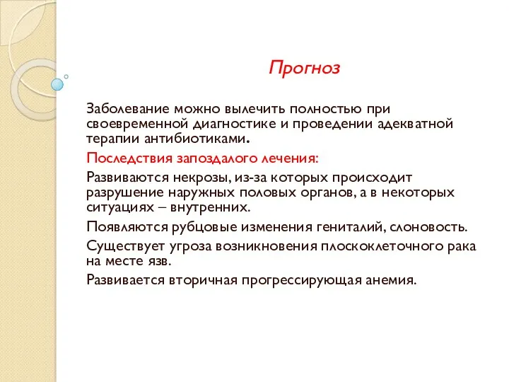 Прогноз Заболевание можно вылечить полностью при своевременной диагностике и проведении