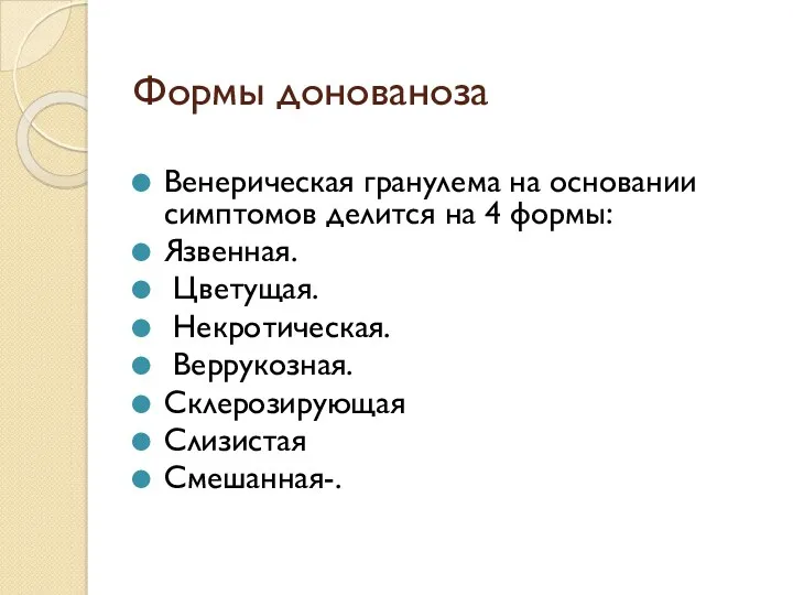 Формы донованоза Венерическая гранулема на основании симптомов делится на 4 формы: Язвенная. Цветущая.