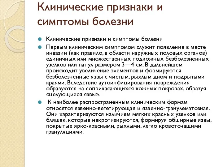 Клинические признаки и симптомы болезни Клинические признаки и симптомы болезни Первым клиническим симптомом