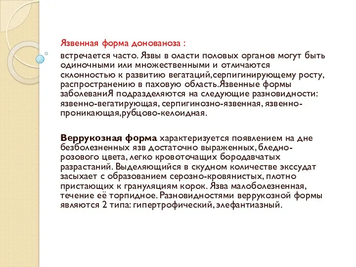 Язвенная форма донованоза : встречается часто. Язвы в оласти половых органов могут быть