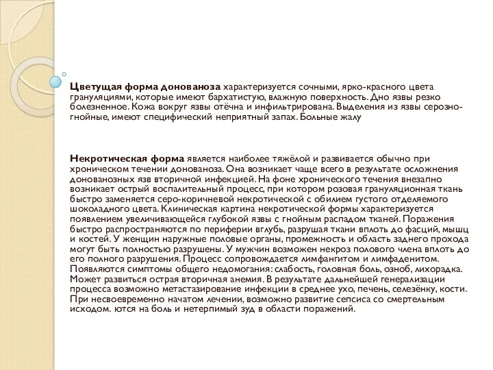 Цветущая форма донованоза характеризуется сочными, ярко-красного цвета грануляциями, которые имеют бархатистую, влажную поверхность.