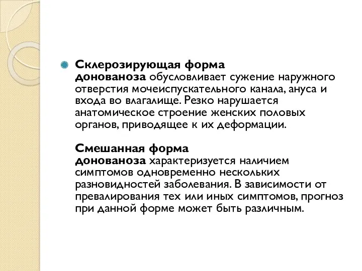 Склерозирующая форма донованоза обусловливает сужение наружного отверстия мочеиспускательного канала, ануса и входа во