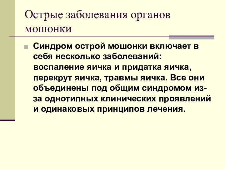 Острые заболевания органов мошонки Синдром острой мошонки включает в себя