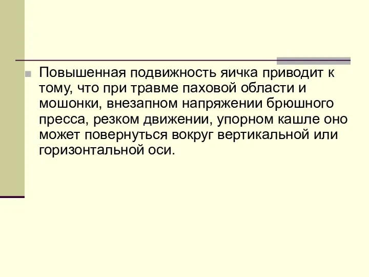 Повышенная подвижность яичка приводит к тому, что при травме паховой