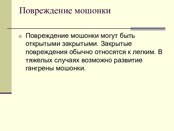 Повреждение мошонки Повреждение мошонки могут быть открытыми закрытыми. Закрытые повреждения