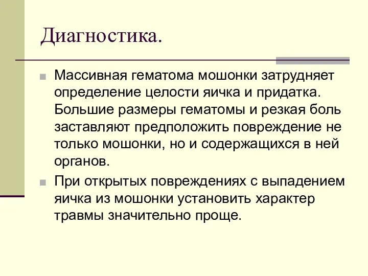 Диагностика. Массивная гематома мошонки затрудняет определение целости яичка и придатка.