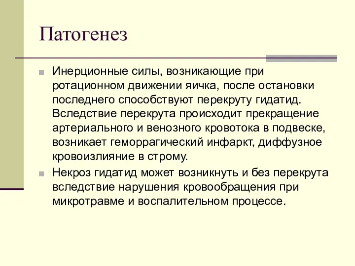 Патогенез Инерционные силы, возникающие при ротационном движении яичка, после остановки