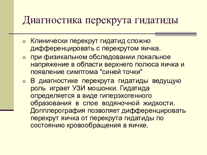 Диагностика перекрута гидатиды Клинически перекрут гидатид сложно дифференцировать с перекрутом