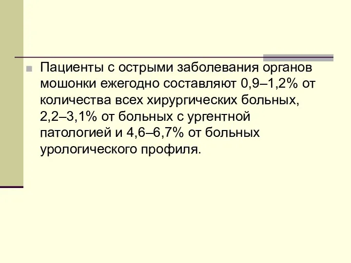 Пациенты с острыми заболевания органов мошонки ежегодно составляют 0,9–1,2% от