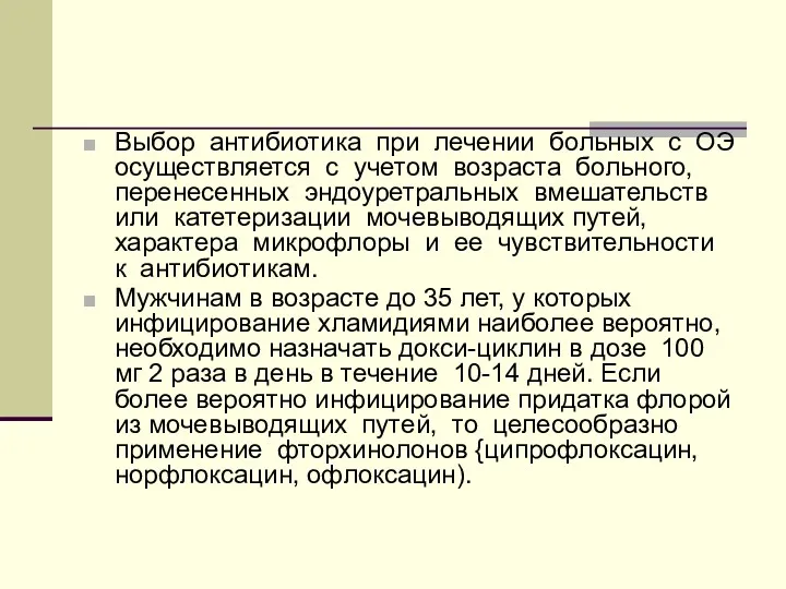 Выбор антибиотика при лечении больных с ОЭ осуществляется с учетом