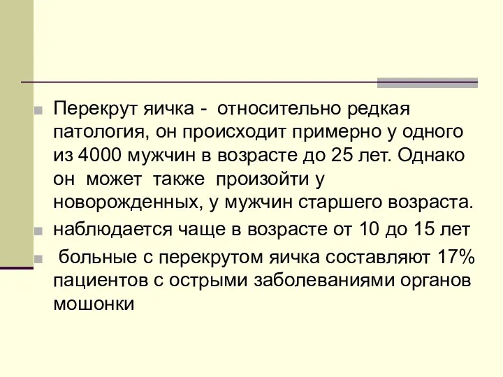 Перекрут яичка - относительно редкая патология, он происходит примерно у