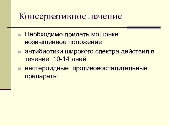 Консервативное лечение Необходимо придать мошонке возвышенное положение антибиотики широкого спектра