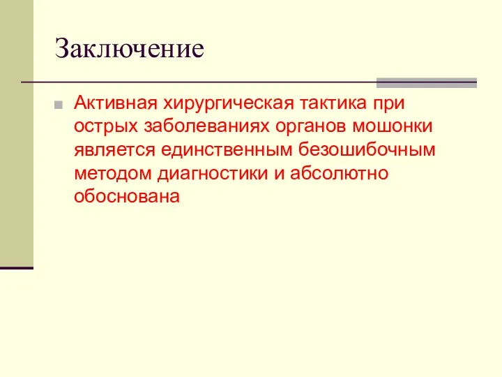 Заключение Активная хирургическая тактика при острых заболеваниях органов мошонки является