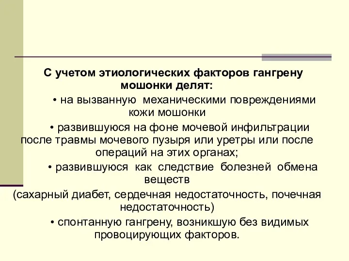 С учетом этиологических факторов гангрену мошонки делят: • на вызванную