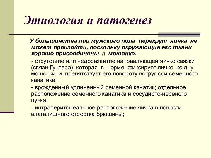 Этиология и патогенез У большинства лиц мужского пола перекрут яичка