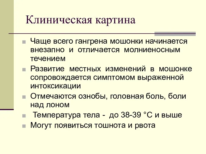 Клиническая картина Чаще всего гангрена мошонки начинается внезапно и отличается