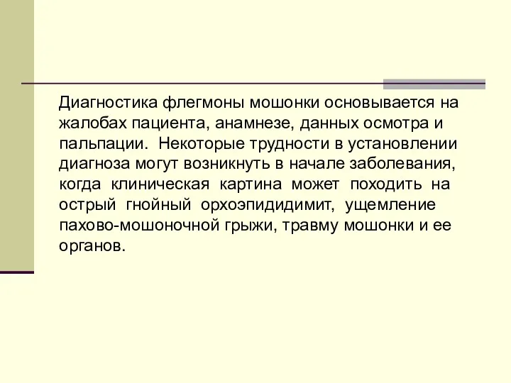 Диагностика флегмоны мошонки основывается на жалобах пациента, анамнезе, данных осмотра