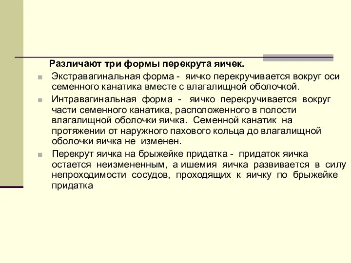 Различают три формы перекрута яичек. Экстравагинальная форма - яичко перекручивается