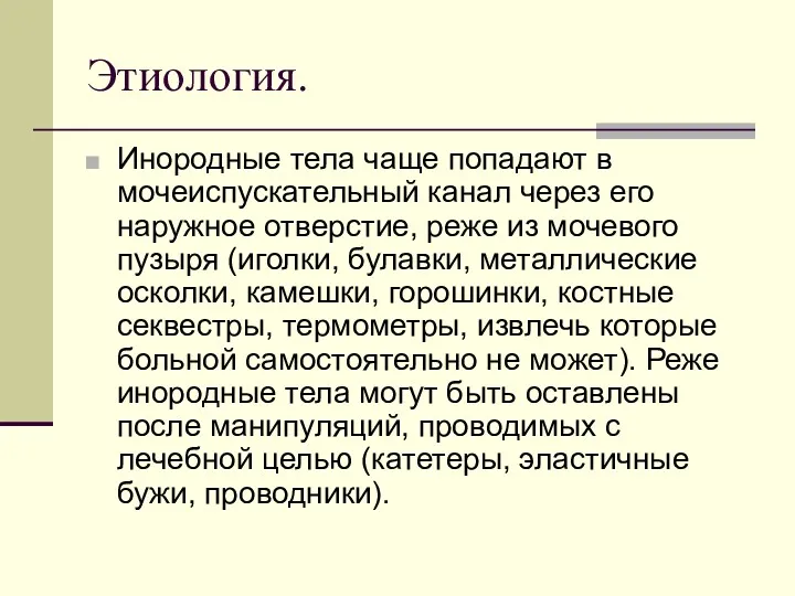 Этиология. Инородные тела чаще попадают в мочеиспускательный канал через его