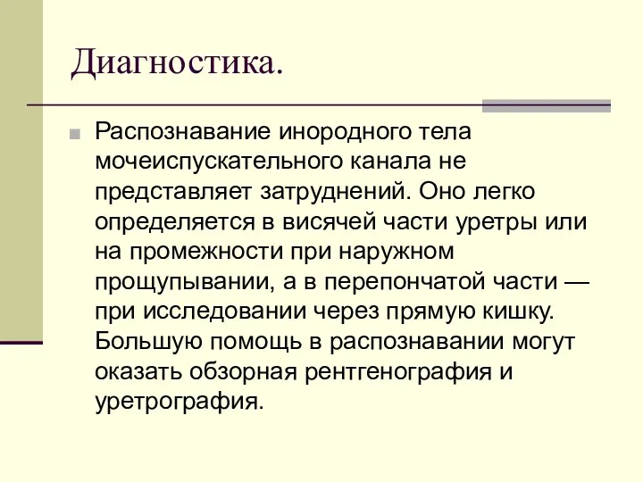 Диагностика. Распознавание инородного тела мочеиспускательного канала не представляет затруднений. Оно