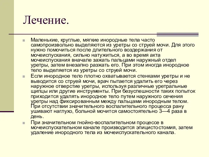 Лечение. Маленькие, круглые, мягкие инородные тела часто самопроизвольно выделяются из