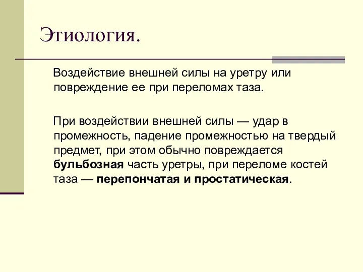 Этиология. Воздействие внешней силы на уретру или повреждение ее при