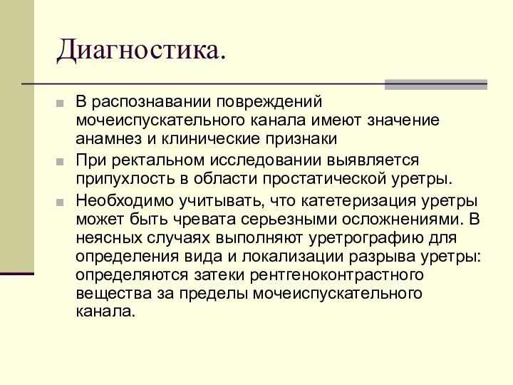 Диагностика. В распознавании повреждений мочеиспускательного канала имеют значение анамнез и