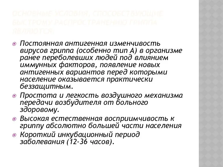 ОСНОВНЫЕ УСЛОВИЯ, СПОСОБСТВУЮЩИЕ БЫСТРОМУ РАСПРОСТРАНЕНИЮ ГРИППА ЯВЛЯЮТСЯ: Постоянная антигенная изменчивость