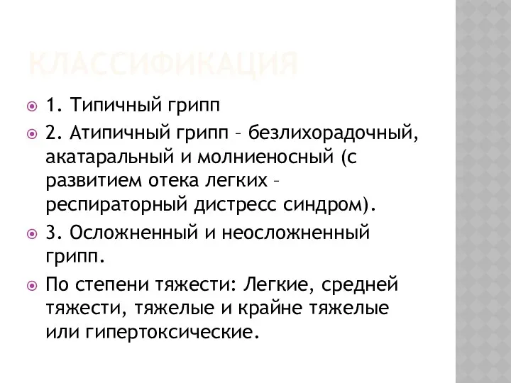 КЛАССИФИКАЦИЯ 1. Типичный грипп 2. Атипичный грипп – безлихорадочный, акатаральный