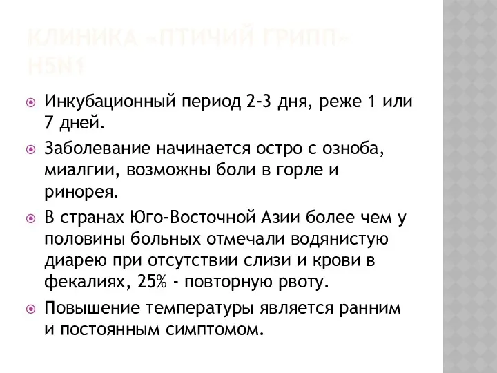 КЛИНИКА «ПТИЧИЙ ГРИПП» H5N1 Инкубационный период 2-3 дня, реже 1