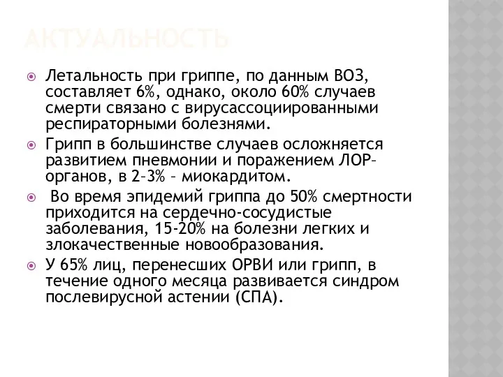 АКТУАЛЬНОСТЬ Летальность при гриппе, по данным ВОЗ, составляет 6%, однако,