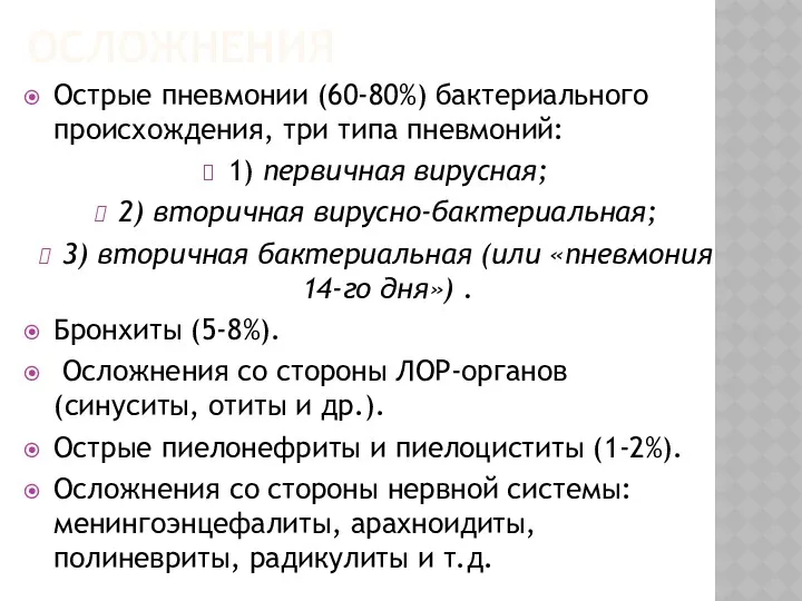 ОСЛОЖНЕНИЯ Острые пневмонии (60-80%) бактериального происхождения, три типа пневмоний: 1)