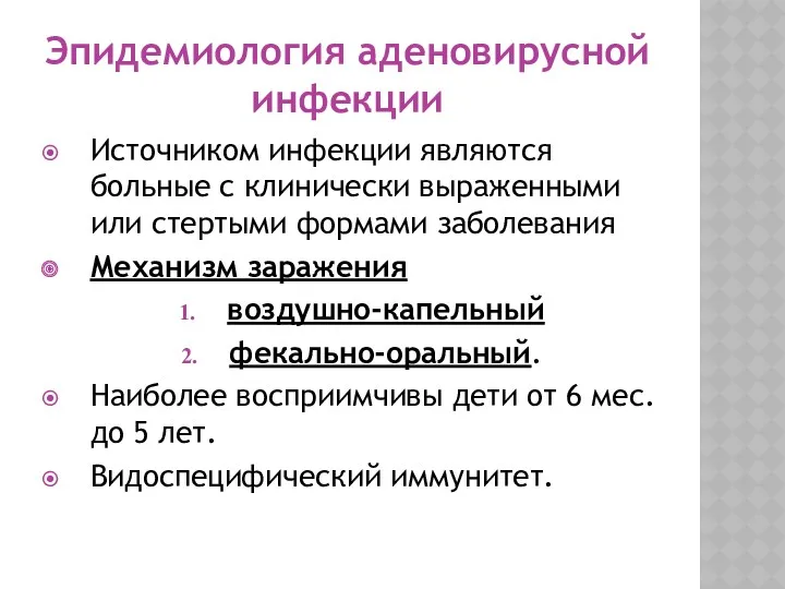 Эпидемиология аденовирусной инфекции Источником инфекции являются больные с клинически выраженными