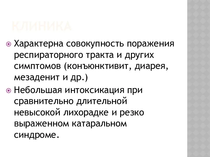 КЛИНИКА Характерна совокупность поражения респираторного тракта и других симптомов (конъюнктивит,