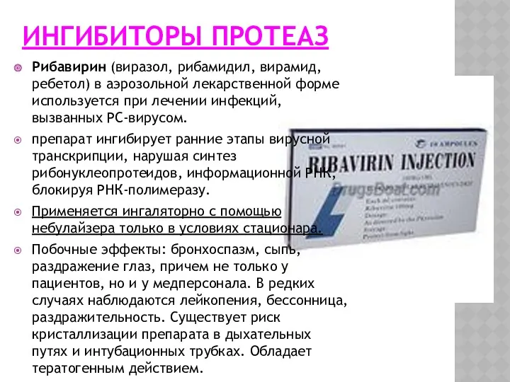 ИНГИБИТОРЫ ПРОТЕАЗ Рибавирин (виразол, рибамидил, вирамид, ребетол) в аэрозольной лекарственной