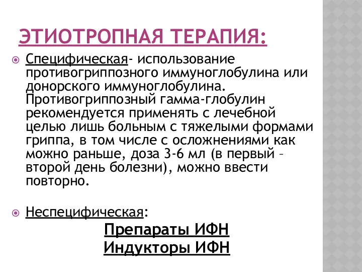 ЭТИОТРОПНАЯ ТЕРАПИЯ: Специфическая- использование противогриппозного иммуноглобулина или донорского иммуноглобулина. Противогриппозный