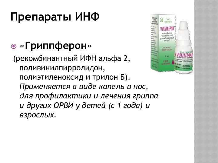 Препараты ИНФ «Гриппферон» (рекомбинантный ИФН альфа 2, поливинилпирролидон, полиэтиленоксид и